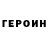 ГЕРОИН герыч NOMAD_GAARA